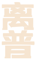 离普